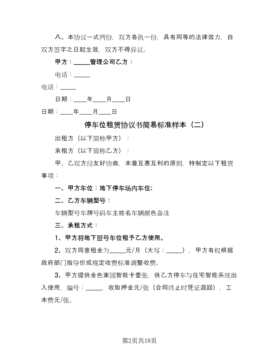 停车位租赁协议书简易标准样本（8篇）_第2页