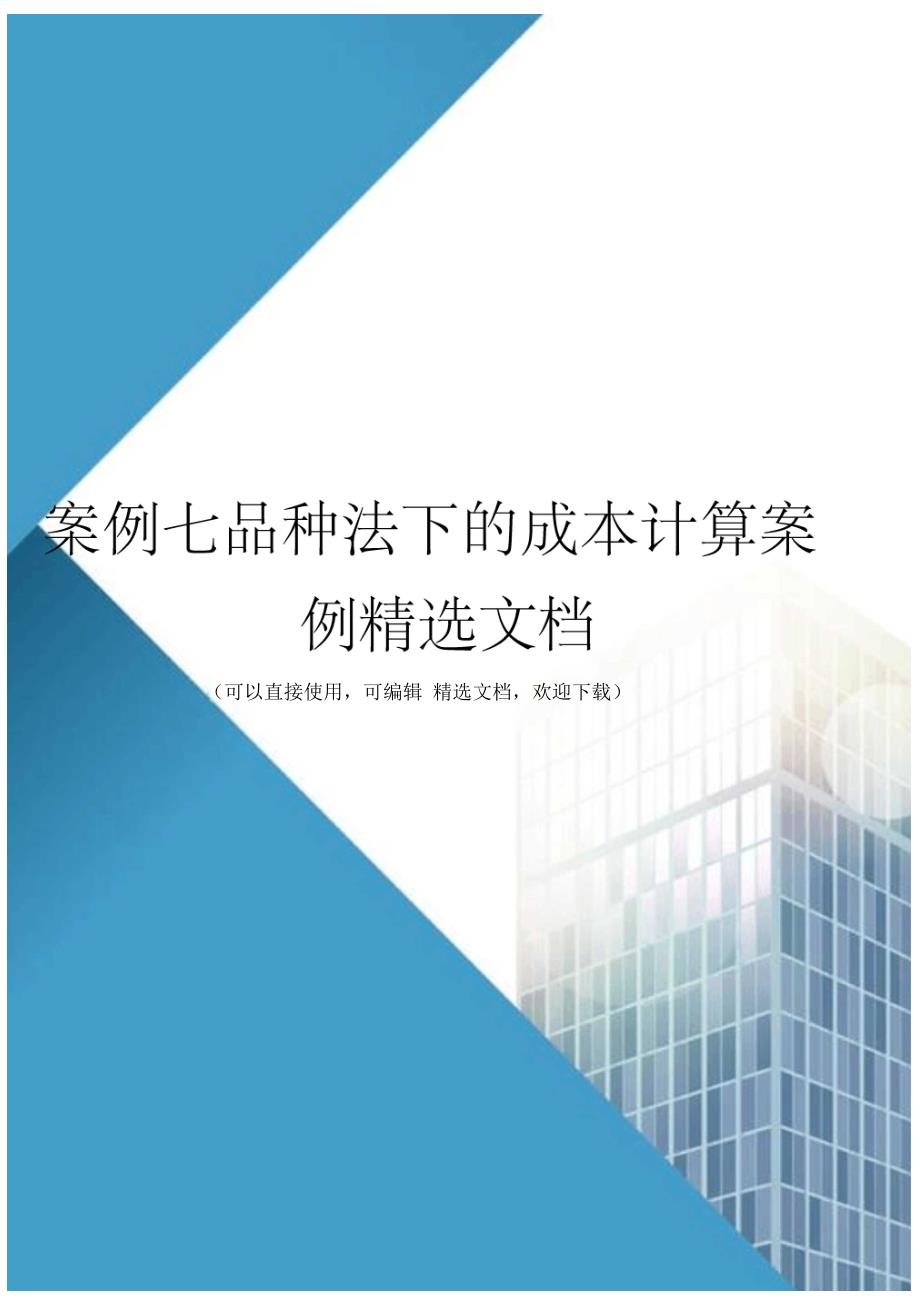 案例七品种法下的成本计算案例精选文档_第1页