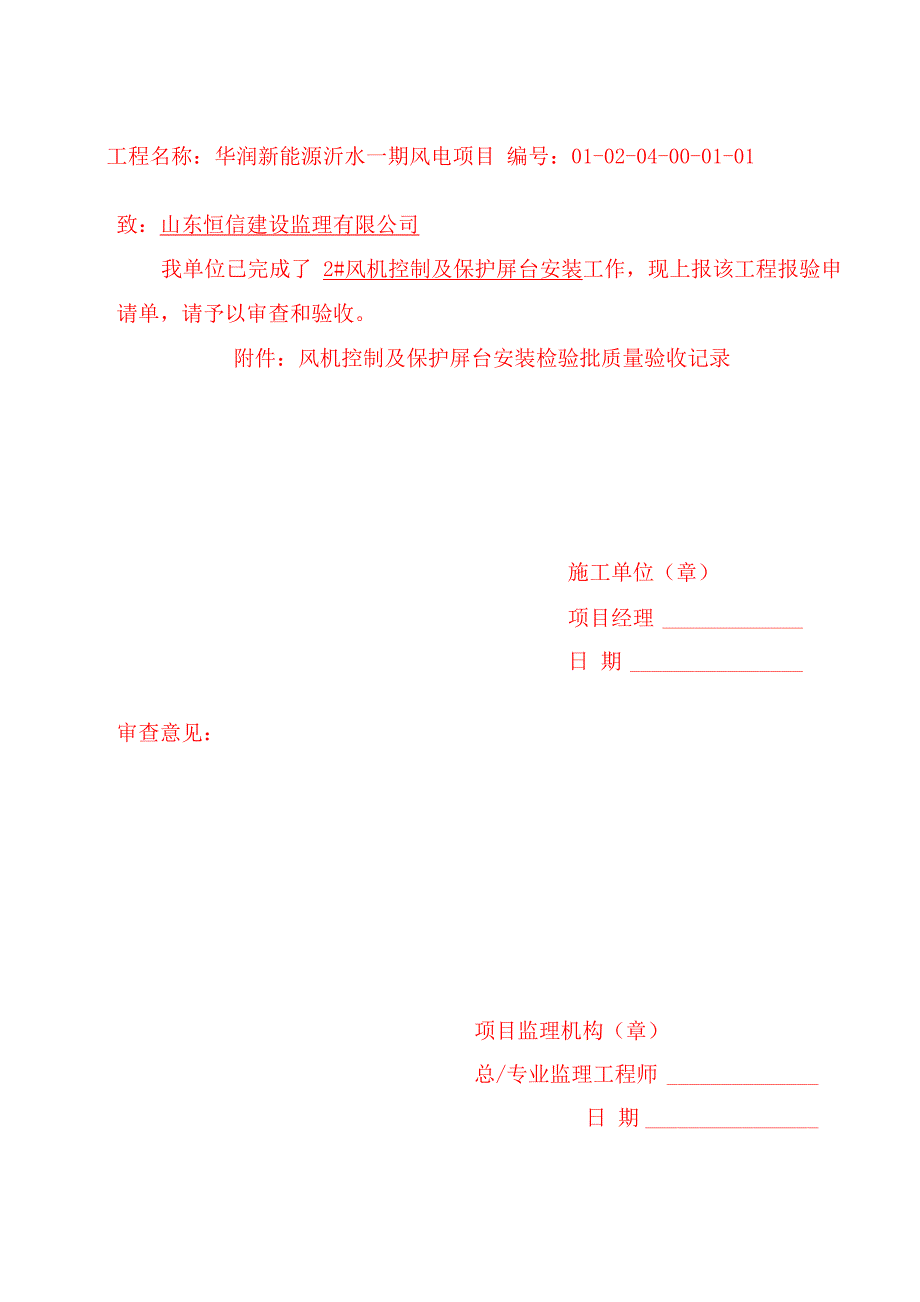 风力发电机电气安装质量验评及评价规程表(检验批)_第1页