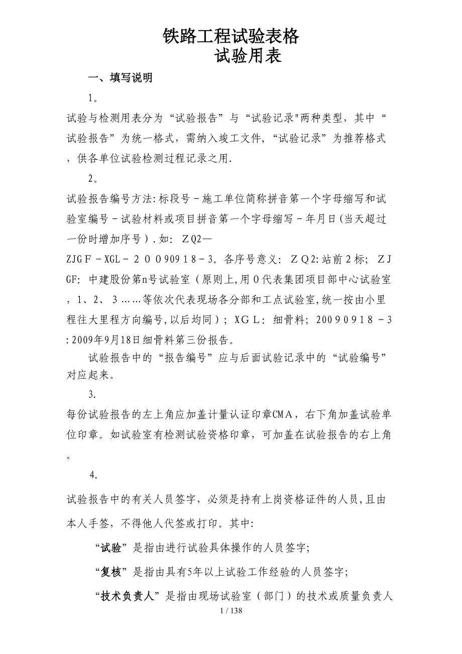 09版铁路工程试验记录表格_第1页