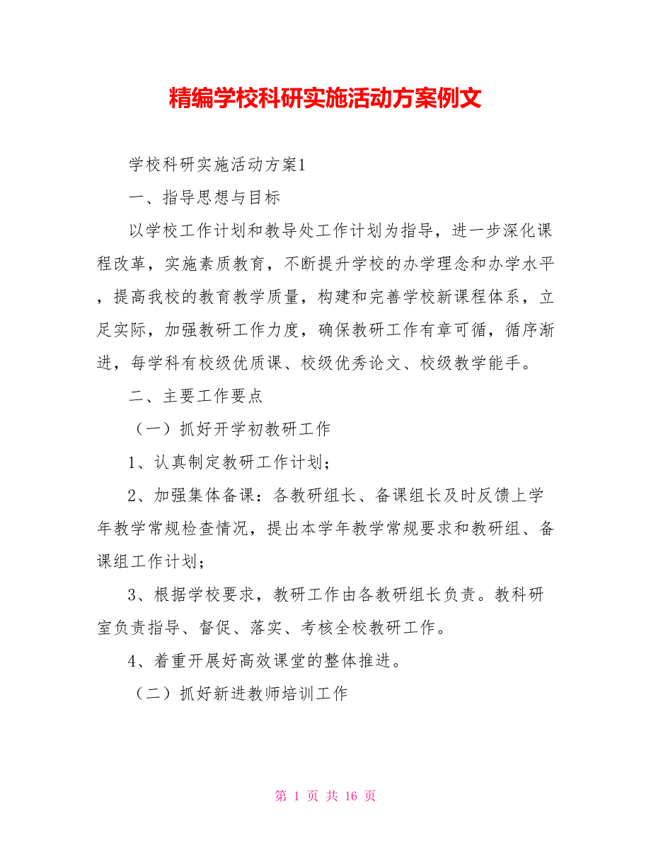 精编学校科研实施活动方案例文_第1页