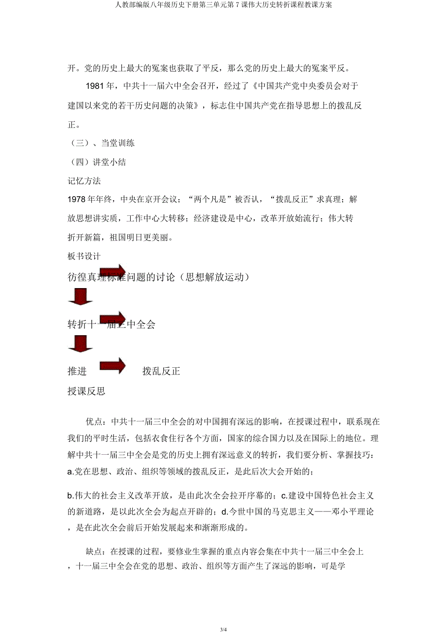 人教部编版八年级历史下册第三单元第7课伟大历史转折课程教学设计.docx_第3页