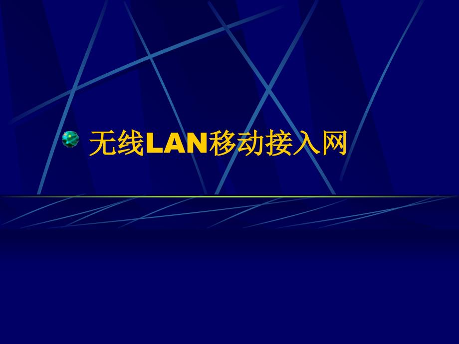 研究生信息通信无线lan移动接入网PPT_第1页