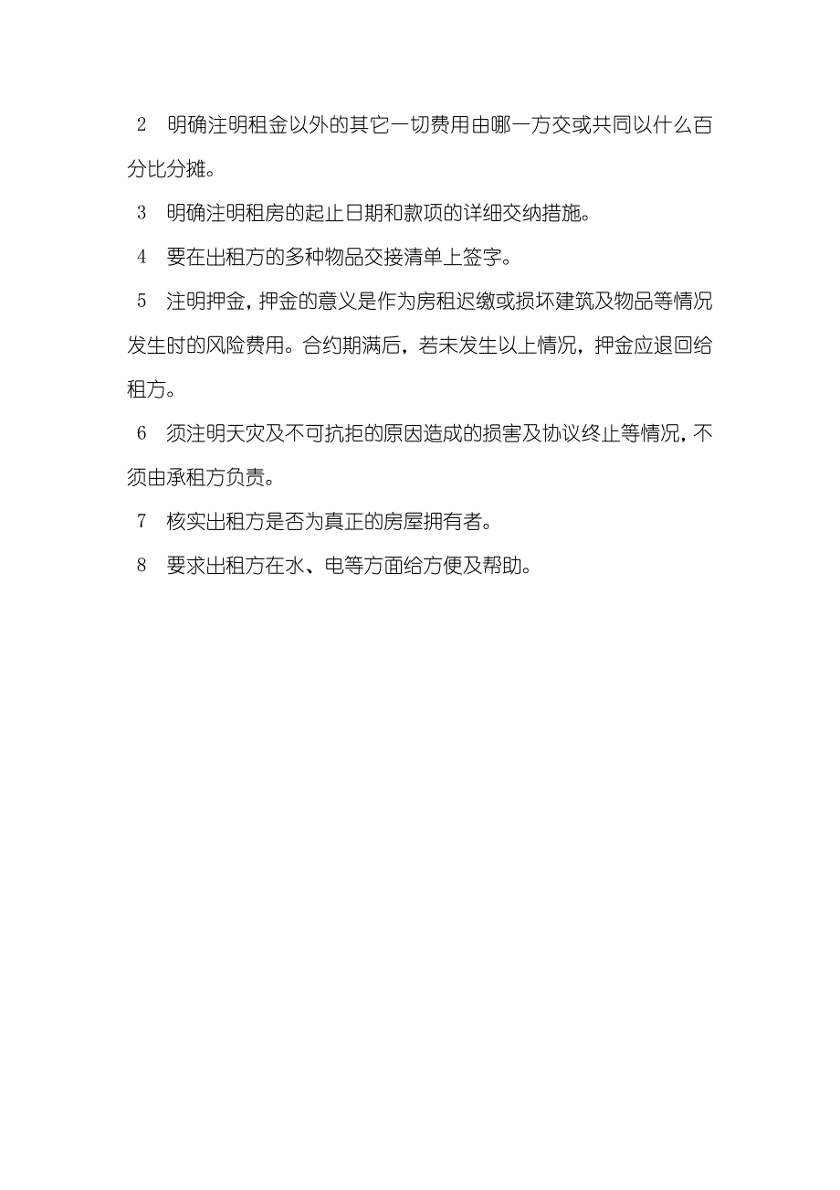 签租房协议注意事项_第3页