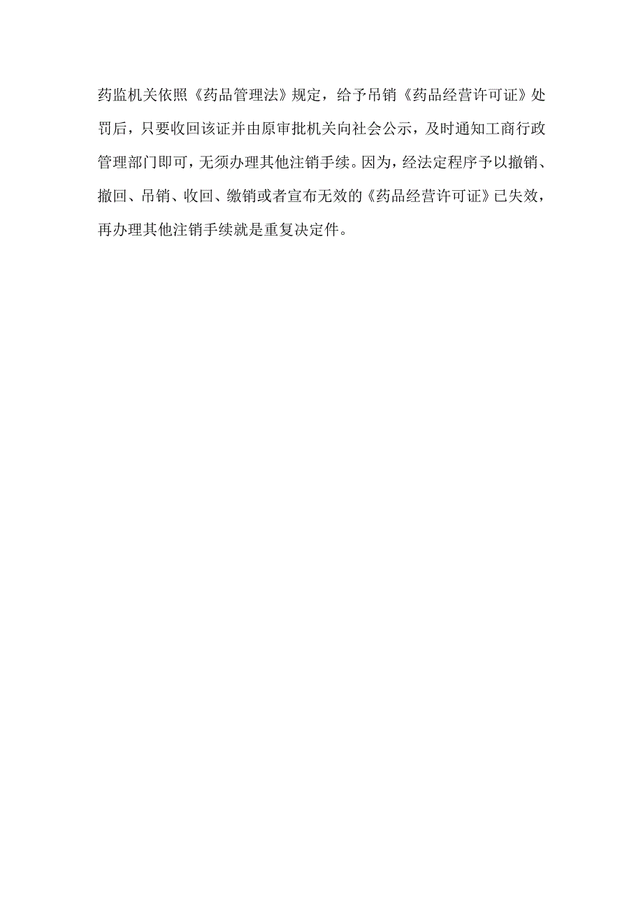 对注销药品经营许可证有关问题的探讨_第5页