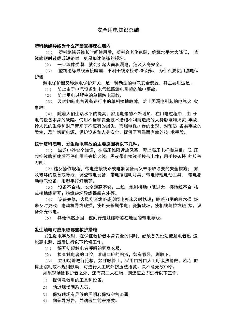 安全用电知识总结_第1页