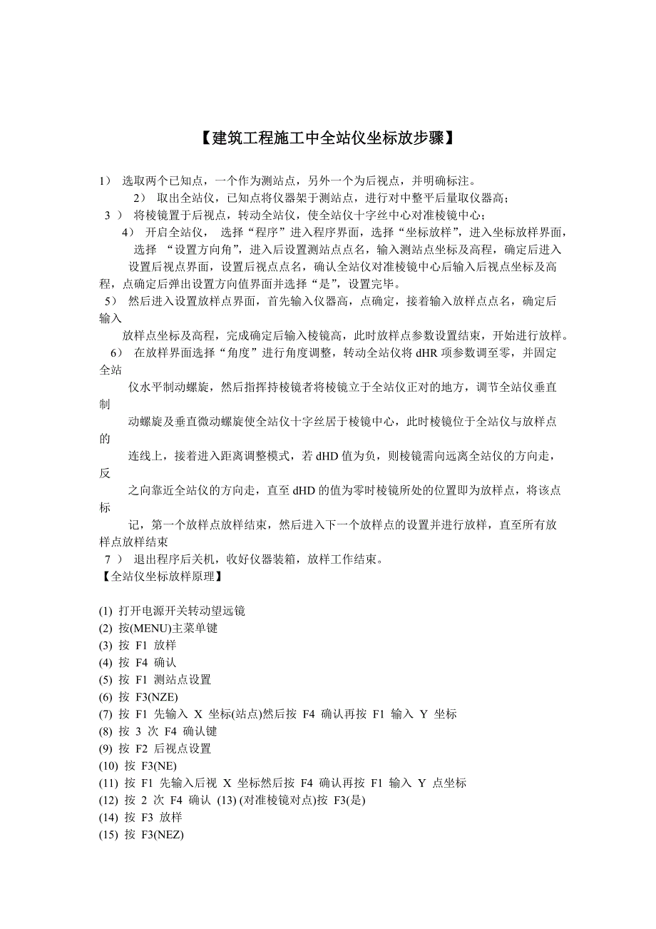 建筑工程施工中全站仪坐标放样步骤_第1页