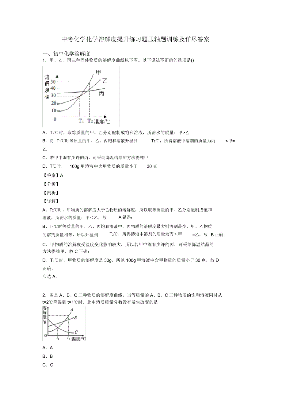 中考化学化学溶解度提高练习题压轴题训练及.doc_第1页