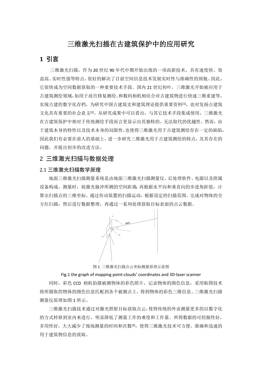 三维激光扫描在古建筑保护中的作用(共5页)_第1页