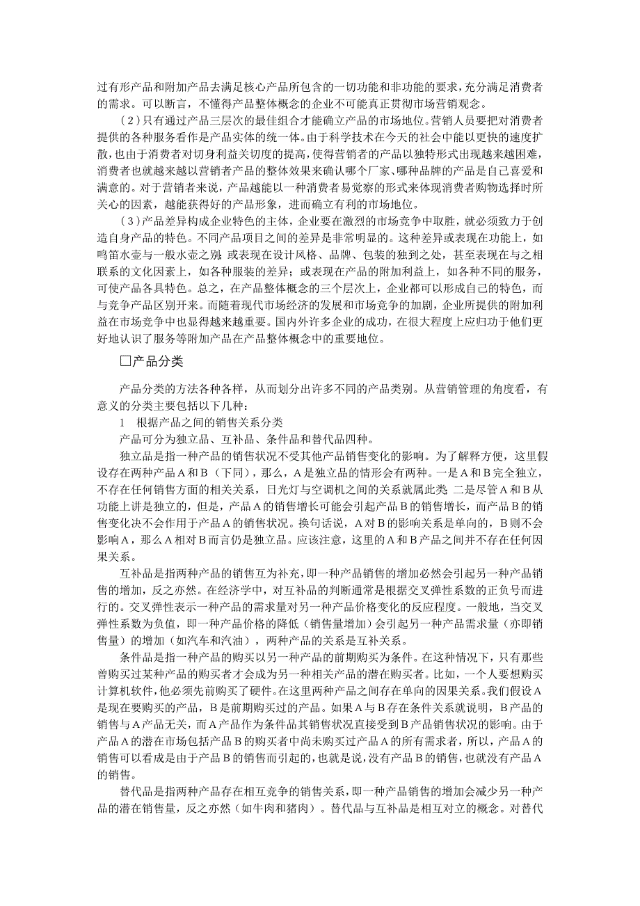 哈佛管理之产品管理.doc_第3页