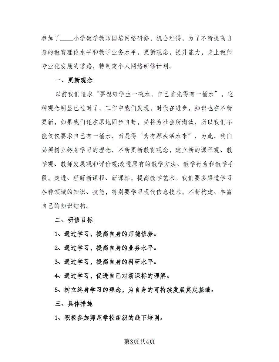 小学教师自主研修计划（2篇）.doc_第3页