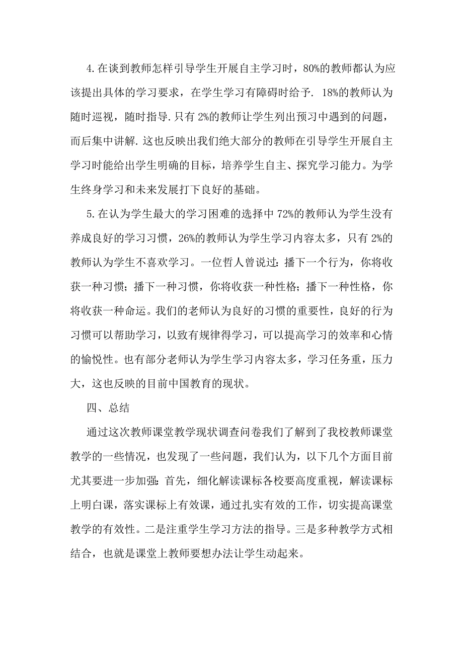 教师课堂教学现状调查与分析调查报告_第3页