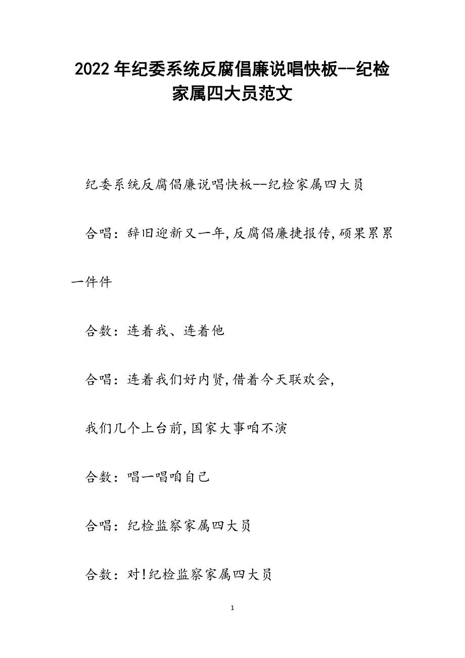 纪委系统反腐倡廉说唱快板--纪检家属四大员.docx_第1页