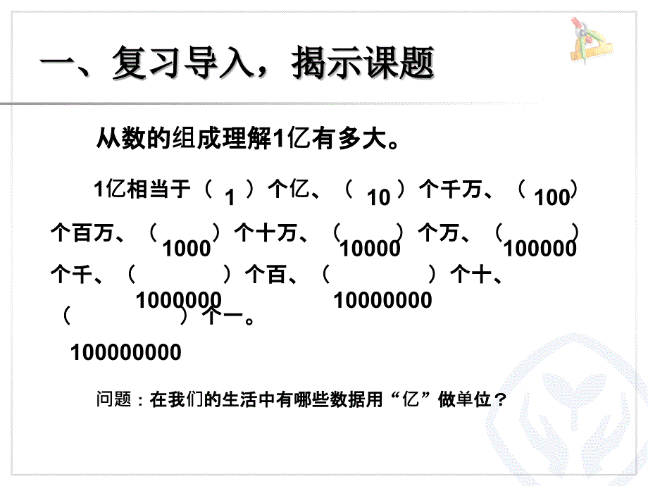 四年级第一课时课件一亿有多大_第2页