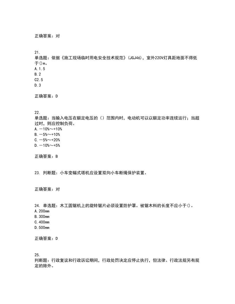 2022年建筑施工专职安全员【安全员C证】全国通用考前（难点+易错点剖析）押密卷附答案37_第5页