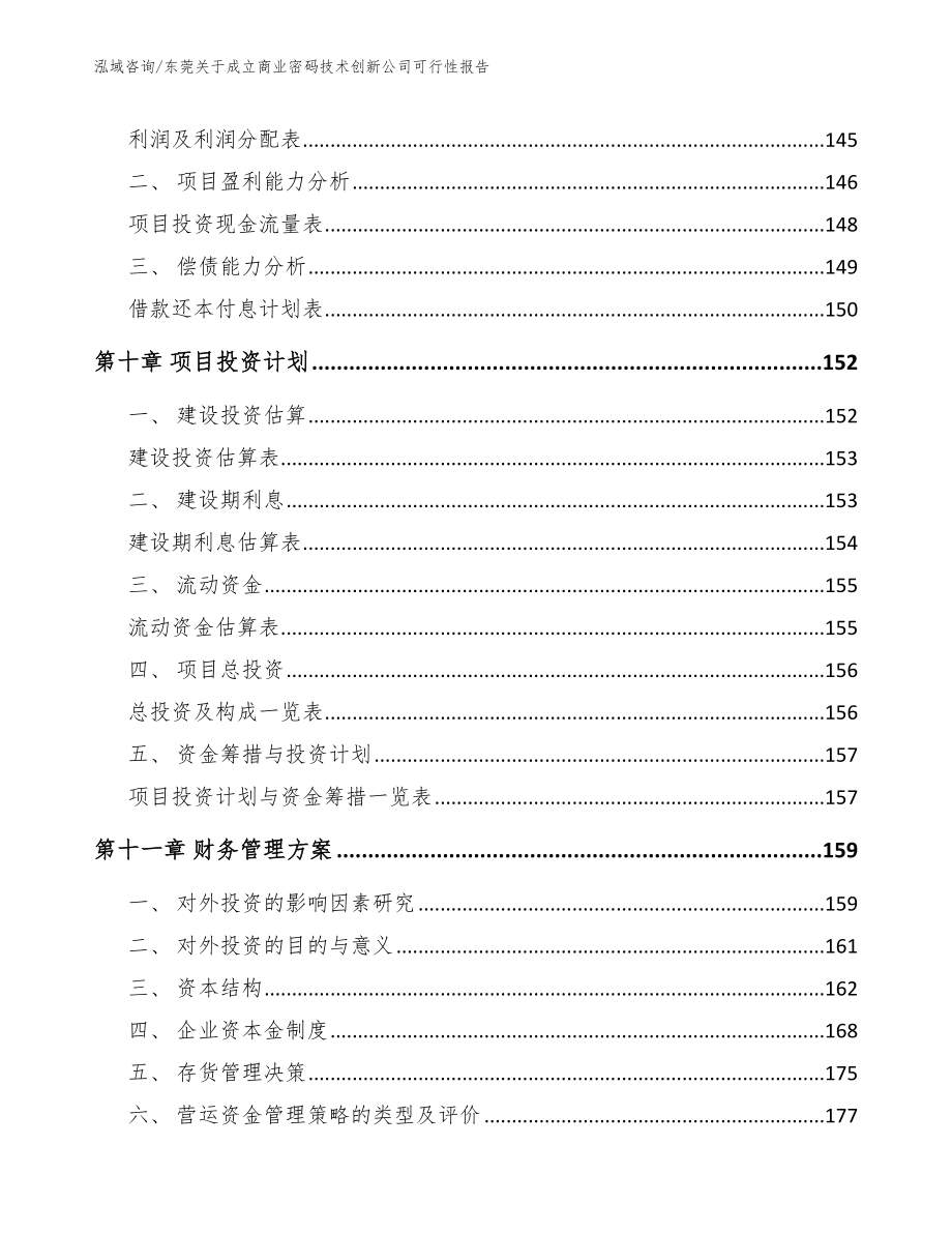 东莞关于成立商业密码技术创新公司可行性报告_第4页