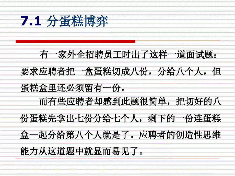 博弈培训讲座PPT分蛋糕博弈_第2页