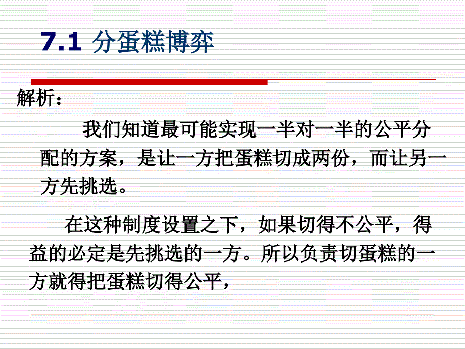 博弈培训讲座PPT分蛋糕博弈_第3页