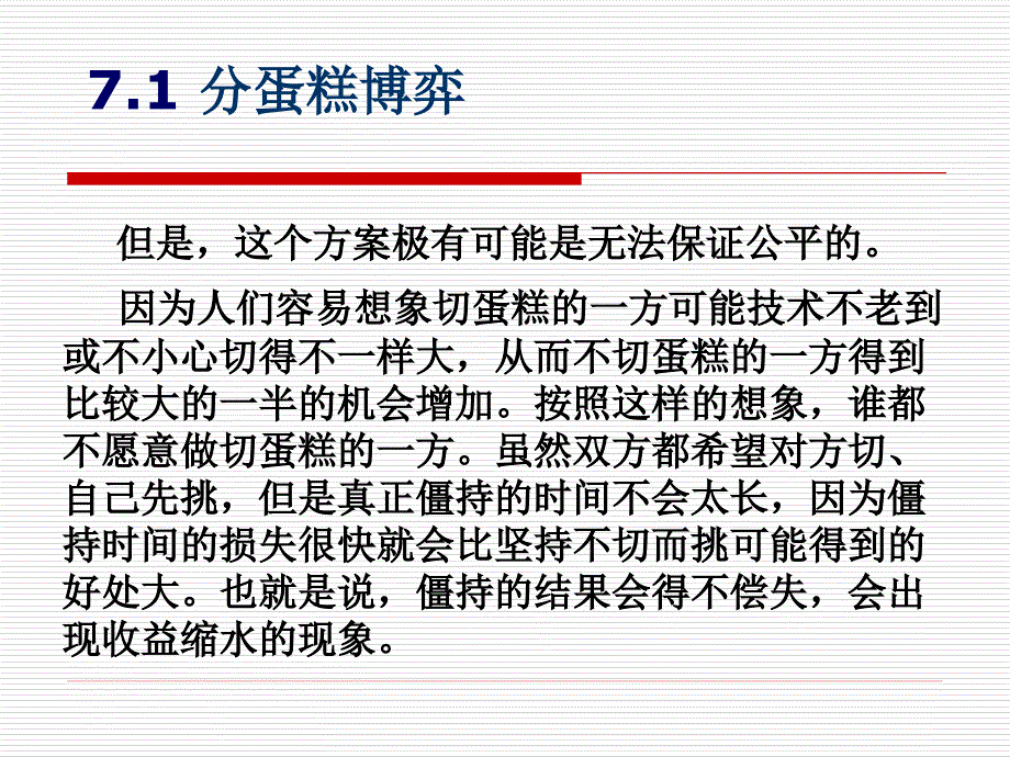 博弈培训讲座PPT分蛋糕博弈_第4页