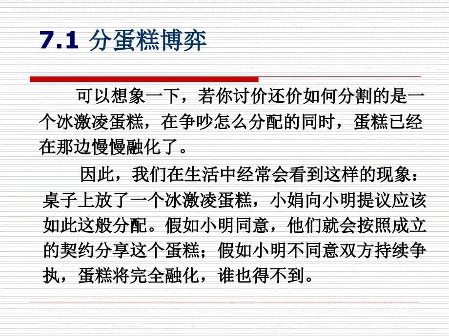 博弈培训讲座PPT分蛋糕博弈_第5页