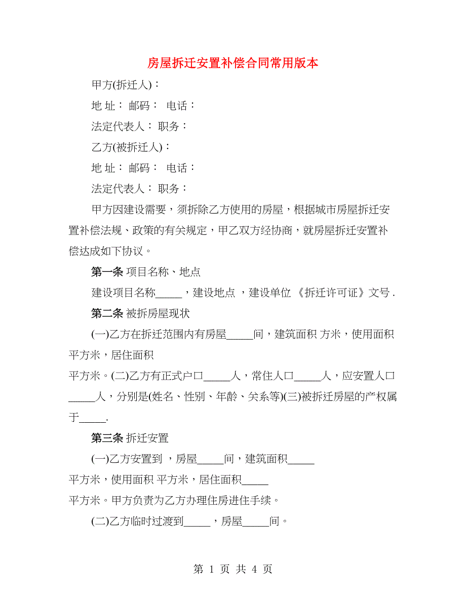 房屋拆迁安置补偿合同常用版本_第1页