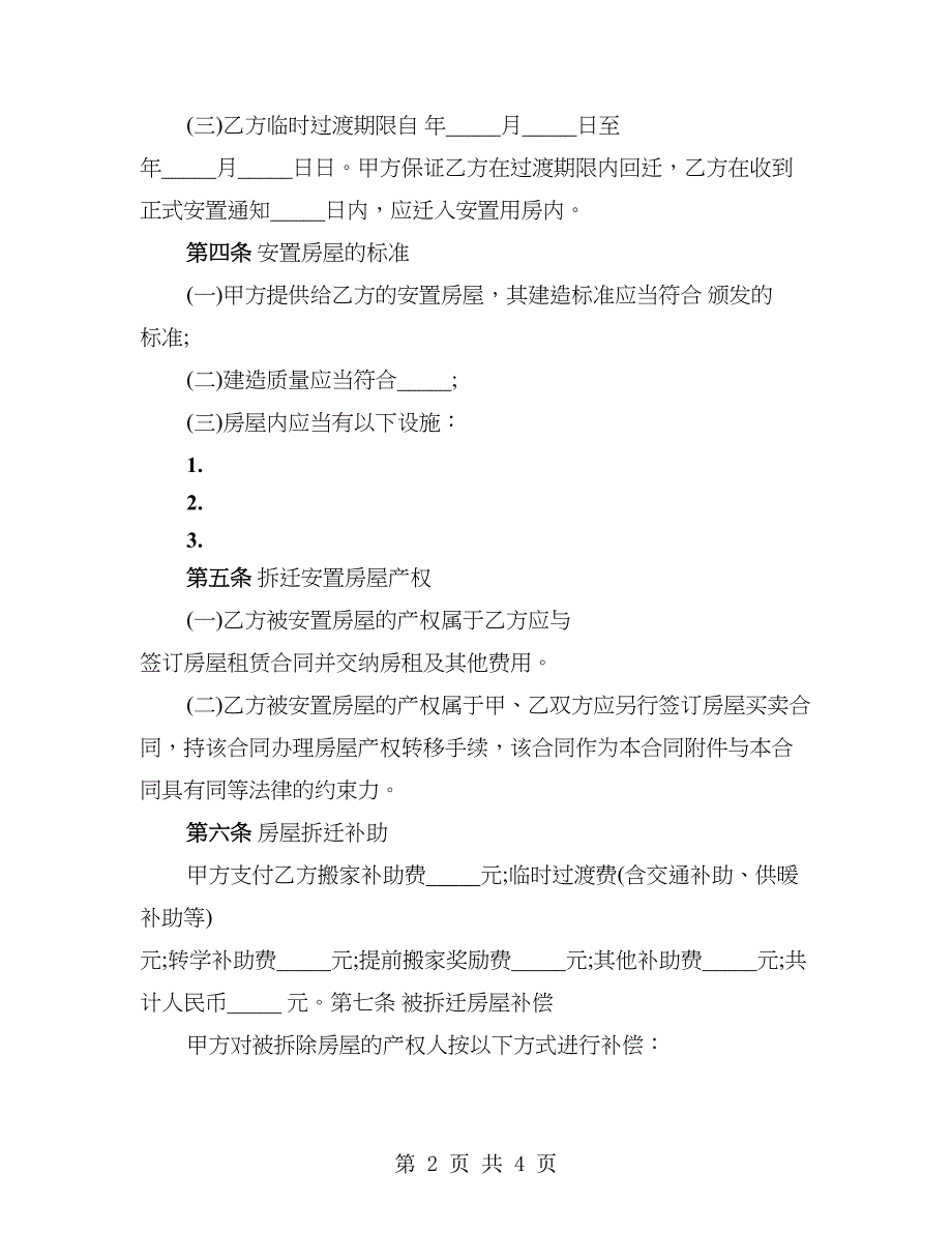 房屋拆迁安置补偿合同常用版本_第2页