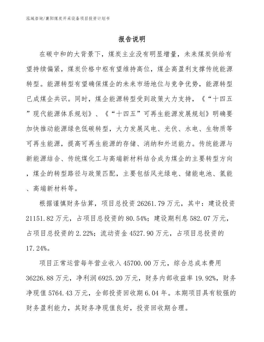 襄阳煤炭开采设备项目投资计划书_第1页