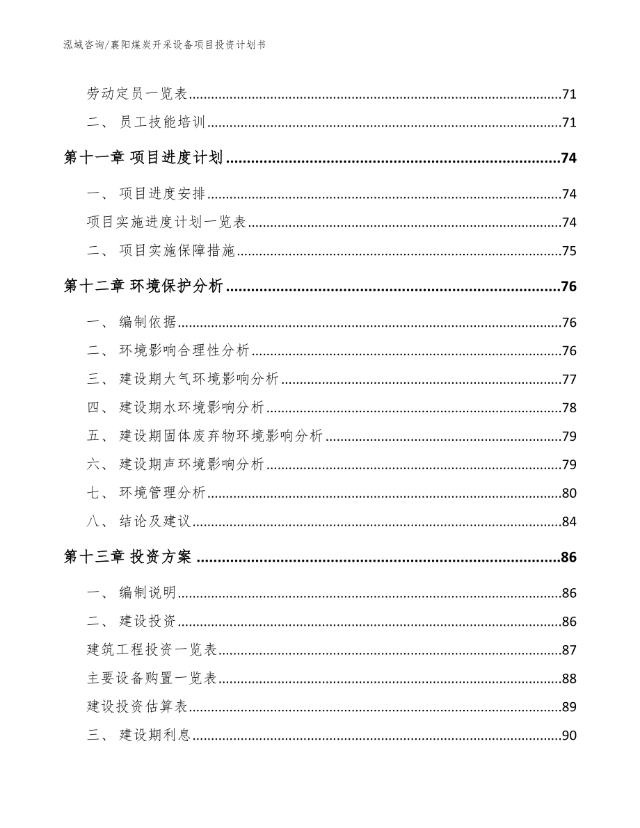 襄阳煤炭开采设备项目投资计划书_第5页