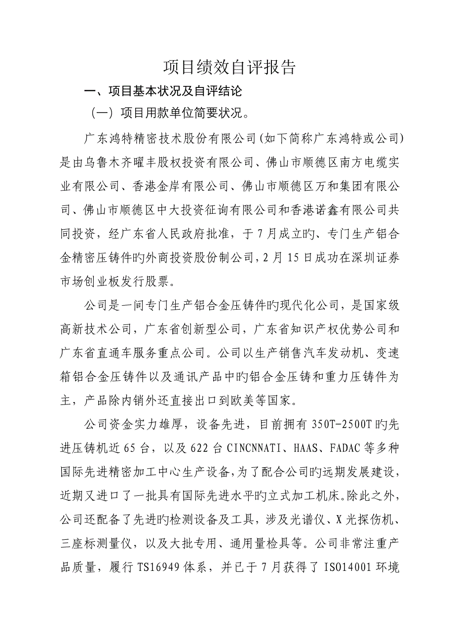 专项项目绩效评价综合报告鸿特_第2页