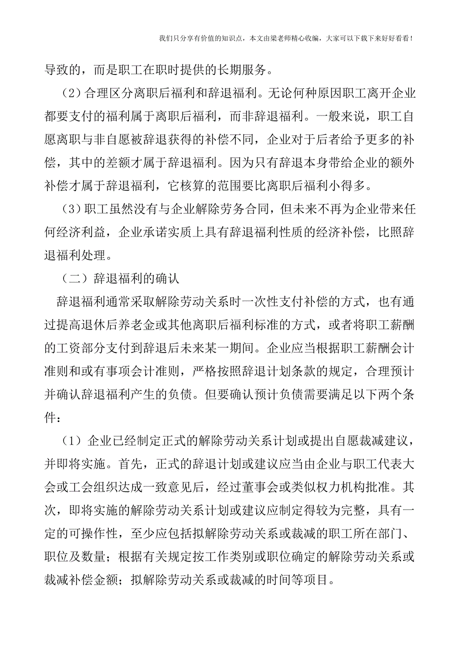 【税会实务】新准则下辞退福利会计的处理实例.doc_第2页