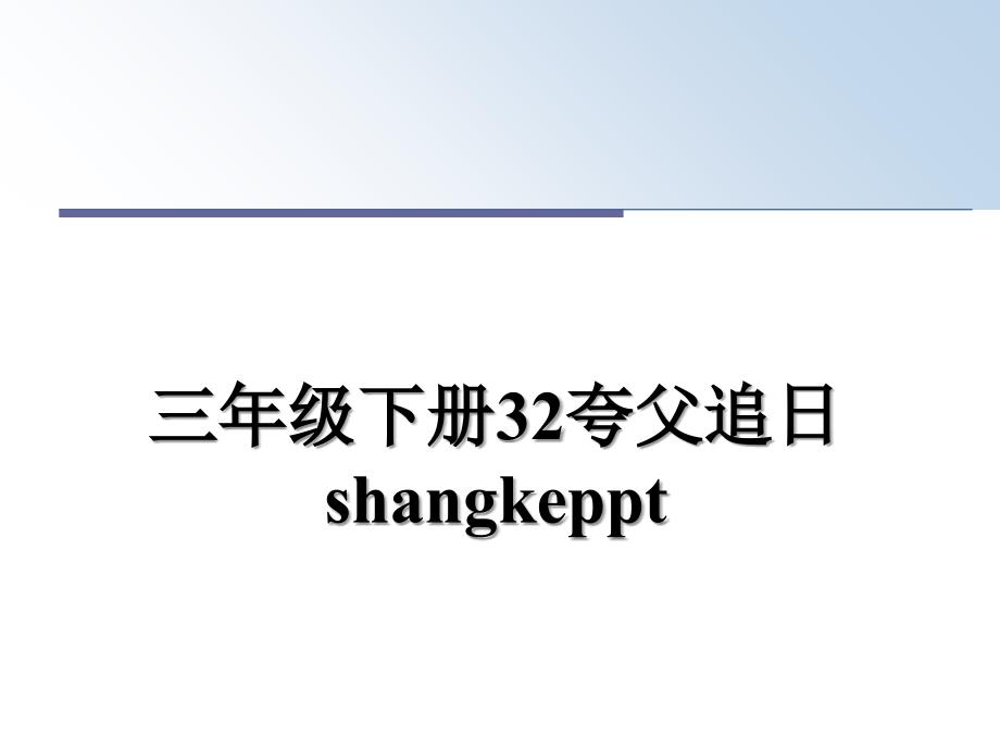 三年级下册32夸父追日shangkeppt_第1页