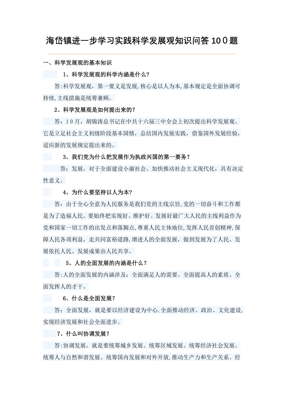 海岱镇深入学习实践科学发展观知识问答100题_第1页