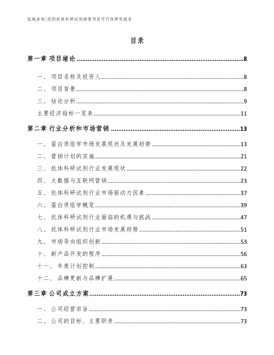 沈阳抗体科研试剂销售项目可行性研究报告_范文参考_第2页