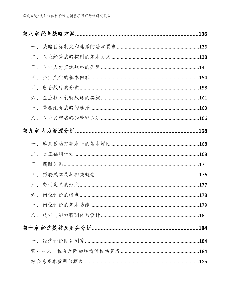 沈阳抗体科研试剂销售项目可行性研究报告_范文参考_第4页