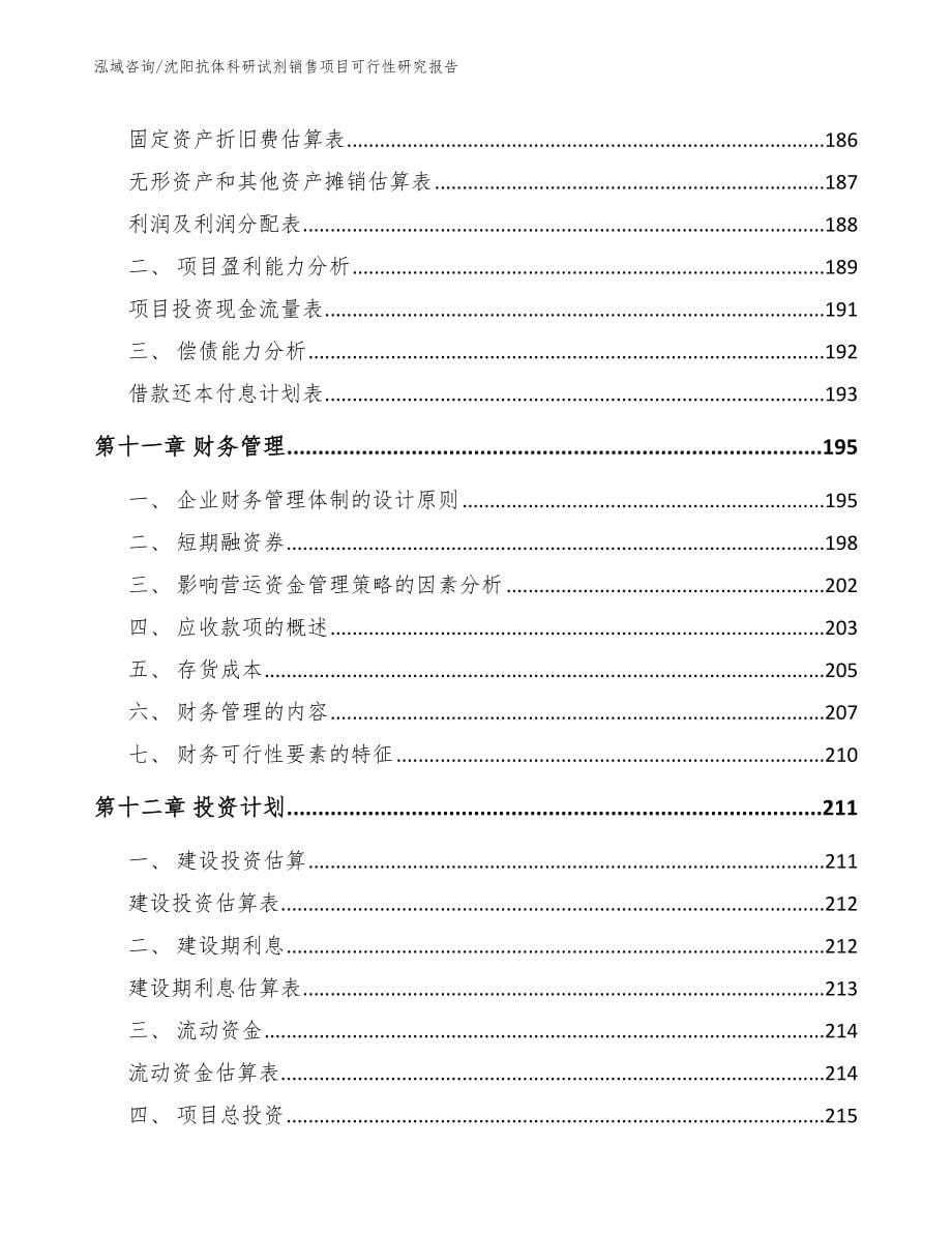 沈阳抗体科研试剂销售项目可行性研究报告_范文参考_第5页