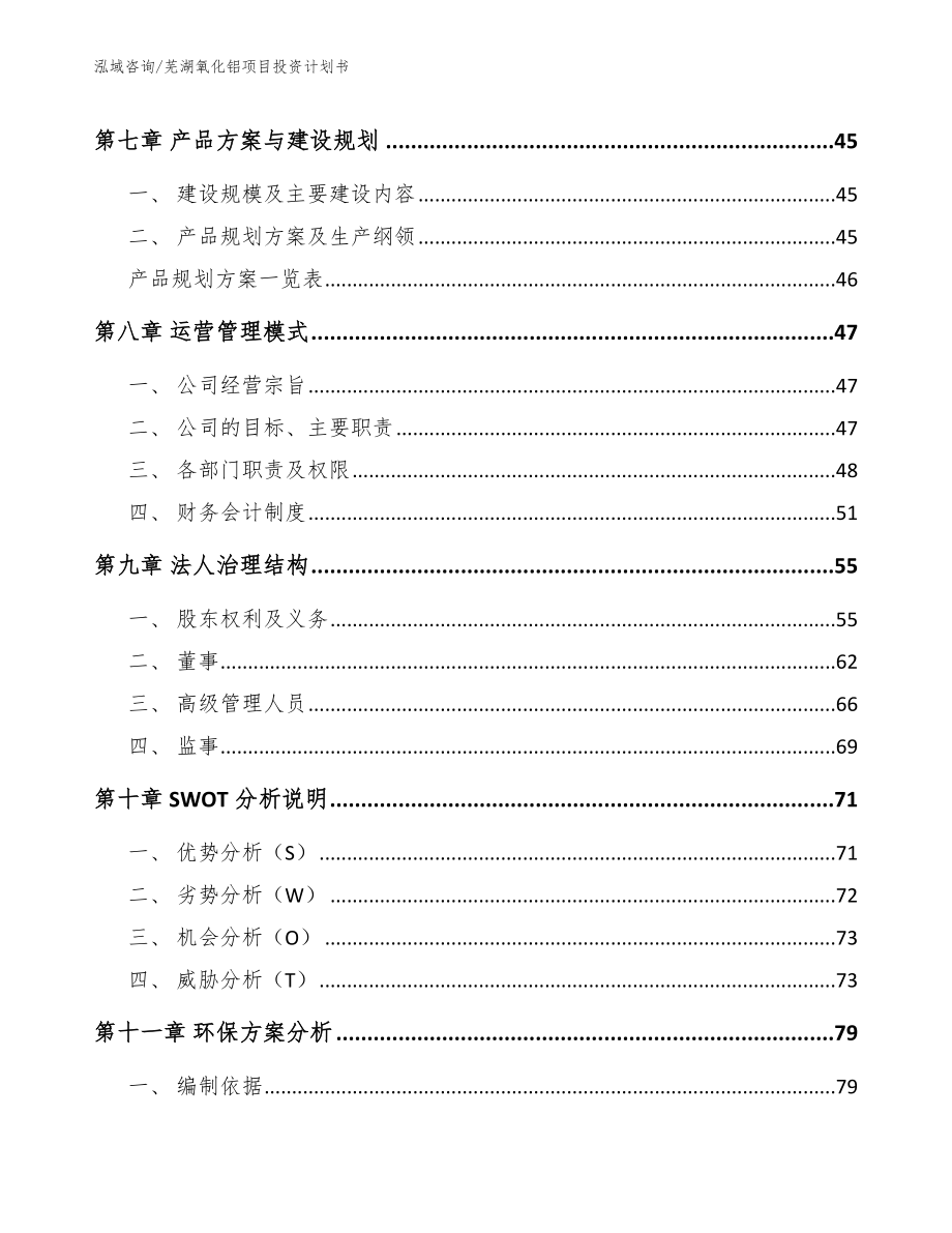 芜湖氧化铝项目投资计划书【模板范本】_第3页