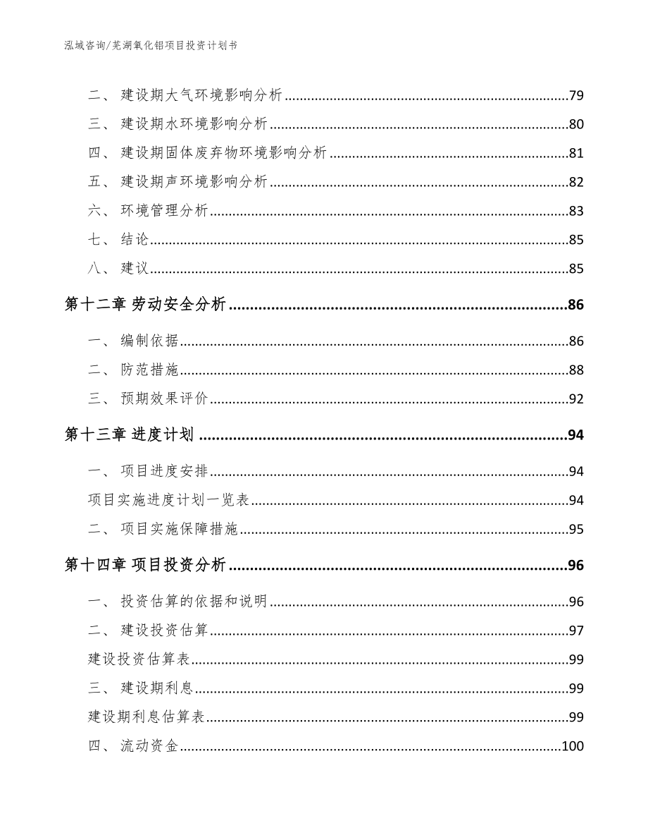 芜湖氧化铝项目投资计划书【模板范本】_第4页