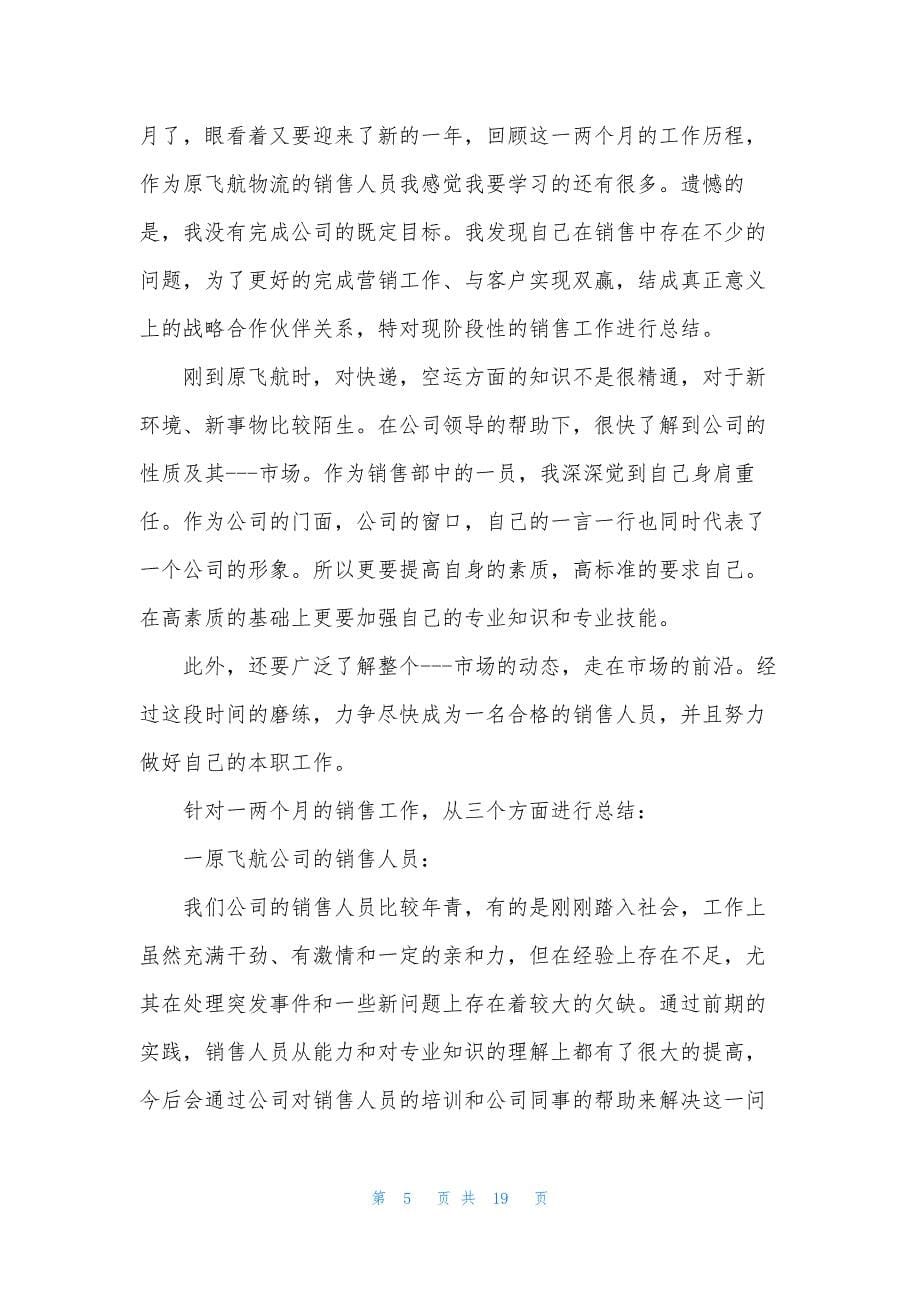 个人销售年终总结合集七篇.docx_第5页