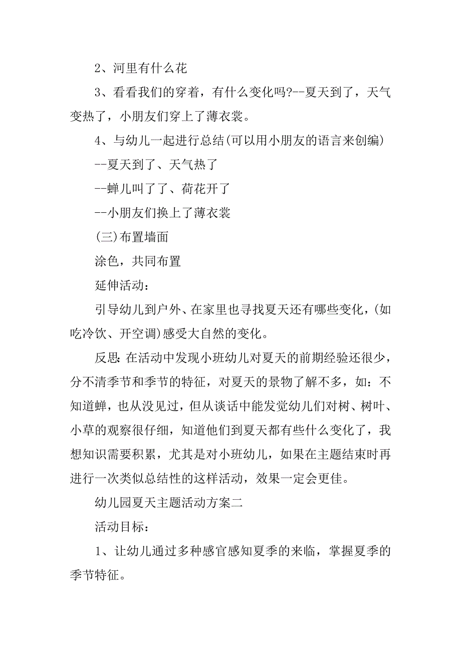 2023年幼儿园夏季主题活动策划方案(年5篇全文)_第2页