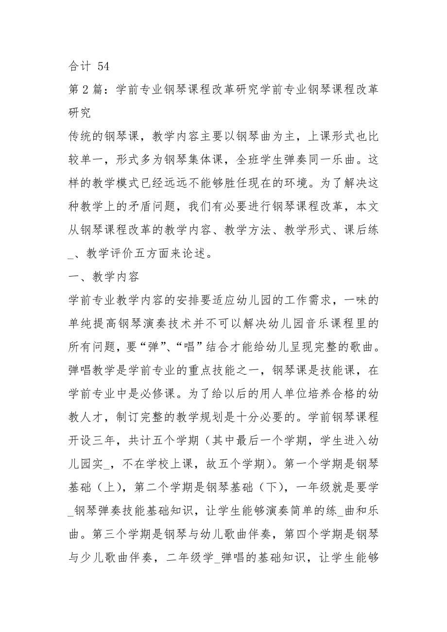 学前教育钢琴课程教学工作总结（共5篇）_第5页