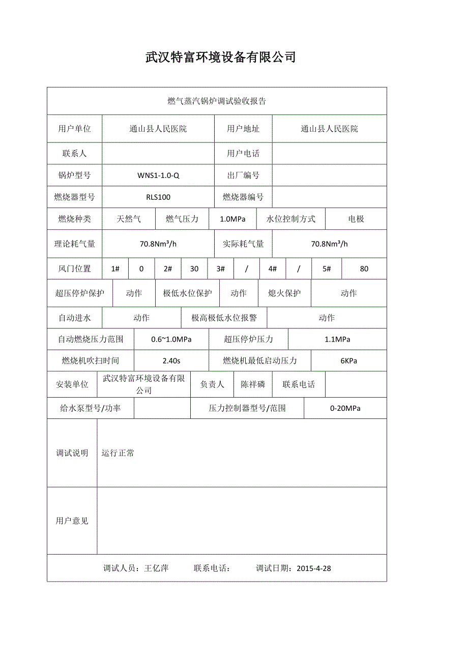 蒸汽锅炉调试验收报告_第1页