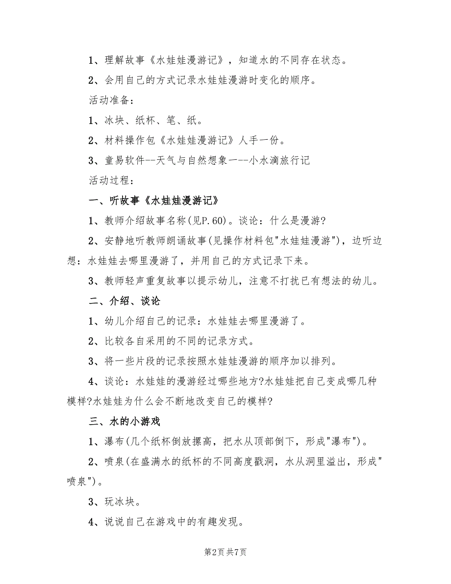 幼儿大班语言集教活动方案范文（四篇）.doc_第2页