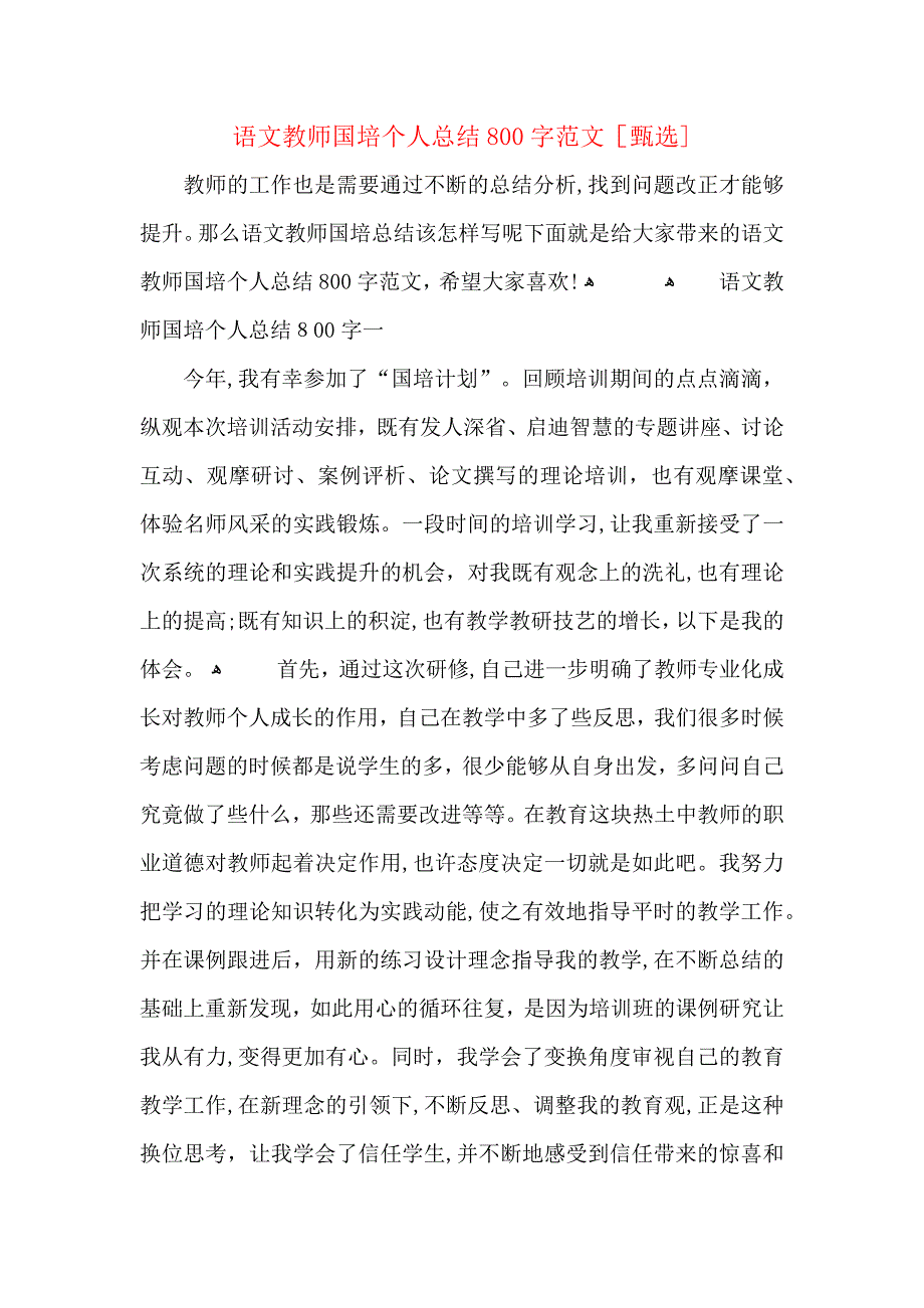 语文教师国培个人总结800字范文_第1页