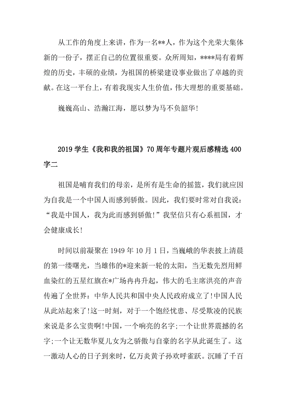 学生《我和我的祖国》70周年专题片观后感精选400字5篇_第3页