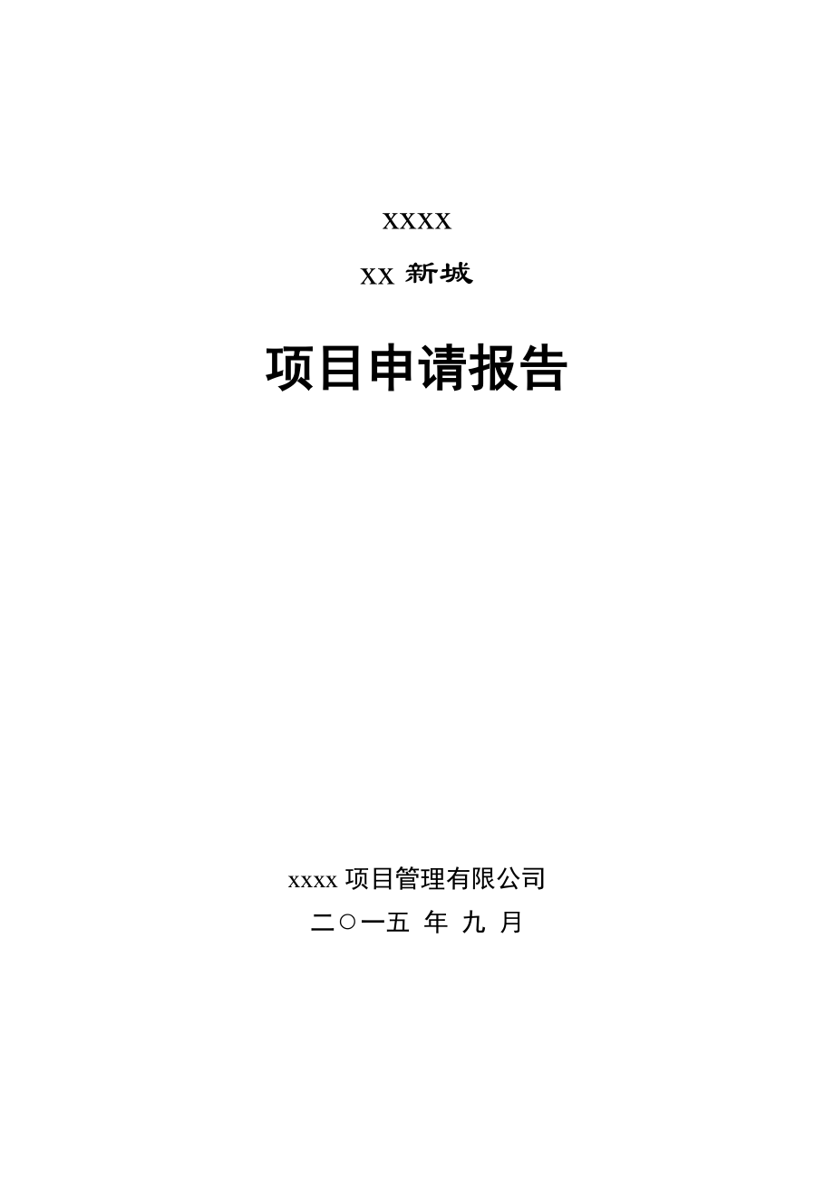 企业新城项目申请报告XXXX0923(2)_第1页