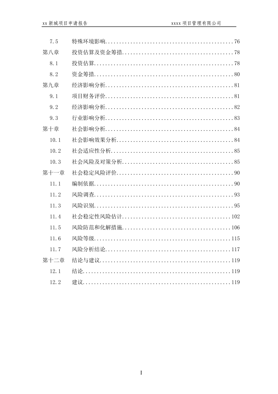 企业新城项目申请报告XXXX0923(2)_第4页