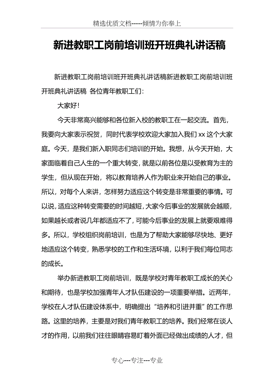 新进教职工岗前培训班开班典礼讲话稿_第1页