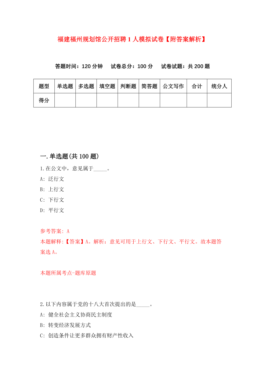 福建福州规划馆公开招聘1人模拟试卷【附答案解析】[3]_第1页