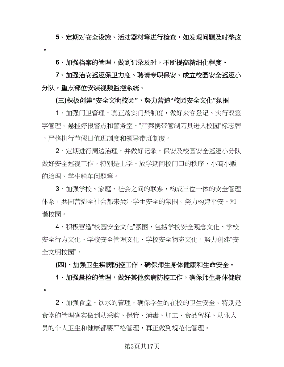 小学安全与卫生工作计划（四篇）.doc_第3页