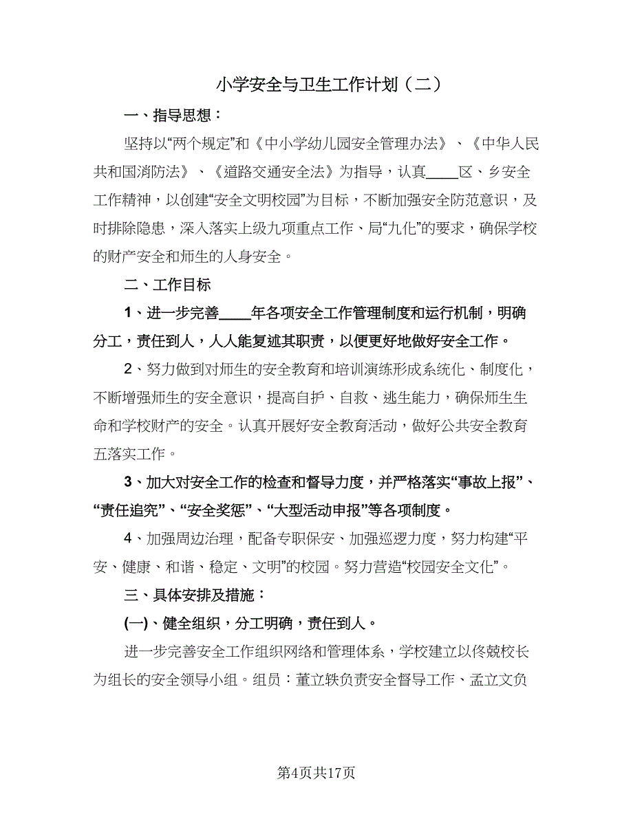 小学安全与卫生工作计划（四篇）.doc_第4页